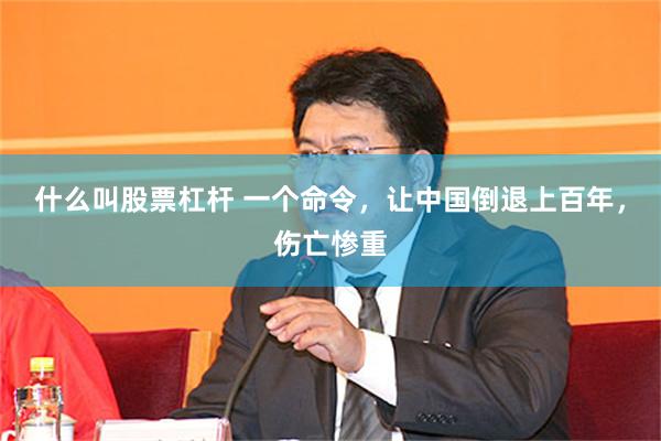 什么叫股票杠杆 一个命令，让中国倒退上百年，伤亡惨重