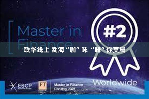 联华线上 勐海“咖”味 “啡”你莫属