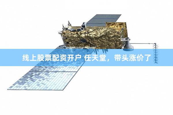 线上股票配资开户 任天堂，带头涨价了