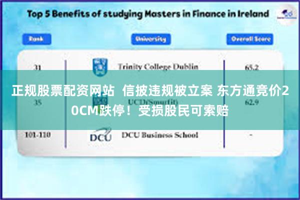 正规股票配资网站  信披违规被立案 东方通竞价20CM跌停！受损股民可索赔